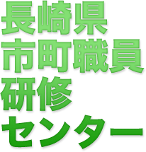 長崎県市町職員研修センター