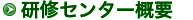 研修センター概要